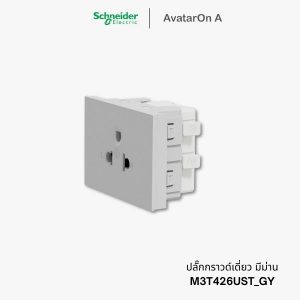 ปลั๊ก Schneider Avataron A ปลั๊กกราวด์เดี่ยว สีเทา มีม่านนิรภัย - M3T426UST_GY