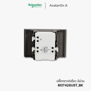 ปลั๊ก Schneider Avataron A ปลั๊กกราวด์เดี่ยว สีดำ มีม่านนิรภัย - M3T426UST_BK