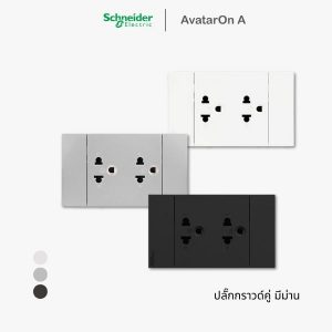 ปลั๊ก Schneider Avataron A ปลั๊กกราวด์คู่ มีม่านนิรภัย