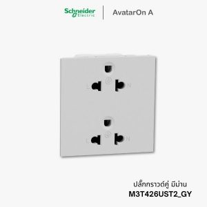 ปลั๊ก Schneider Avataron A ปลั๊กกราวด์คู่ สีเทา มีม่านนิรภัย - M3T426UST2_GY