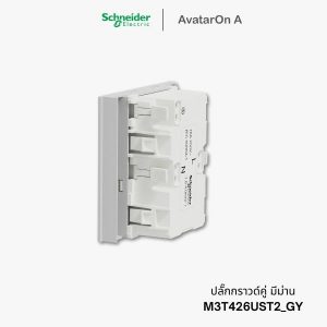 ปลั๊ก Schneider Avataron A ปลั๊กกราวด์คู่ สีเทา มีม่านนิรภัย - M3T426UST2_GY