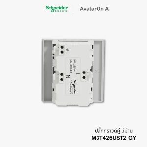 ปลั๊ก Schneider Avataron A ปลั๊กกราวด์คู่ สีเทา มีม่านนิรภัย - M3T426UST2_GY