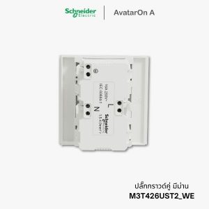 ปลั๊ก Schneider Avataron A ปลั๊กกราวด์คู่ สีขาว มีม่านนิรภัย - M3T426UST2_WE