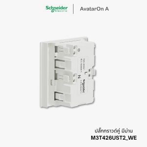 ปลั๊ก Schneider Avataron A ปลั๊กกราวด์คู่ สีขาว มีม่านนิรภัย - M3T426UST2_WE