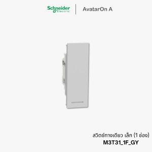 Schneider Avataron A สวิตช์ทางเดียว 1 ช่อง สีเทา มีพรายน้ำ - M3T31_1F_GY