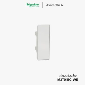 Schneider Avataron A ฝาอุด/แผ่นปิดช่องว่าง สีขาว - M3T01BC_WE