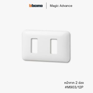 Bticino รุ่น Magic Advance หน้ากาก 2 ช่อง - M903/12P