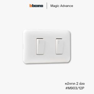 Bticino รุ่น Magic Advance หน้ากาก 2 ช่อง - M903/12P