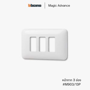 Bticino รุ่น Magic Advance หน้ากาก 3 ช่อง - M903/13P