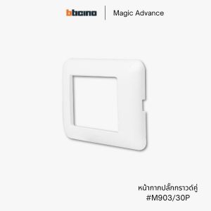 Bticino รุ่น Magic Advance หน้ากาก 3 ช่อง กลาง - M903/30P