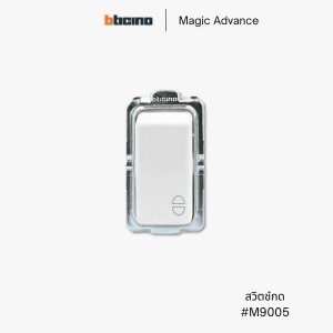 Bticino รุ่น Magic Advance สวิตช์ปุ่มกด - M9005