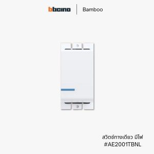 Bticino รุ่น Bamboo สวิตช์ทางเดียว มีไฟ - AE2001TBNL