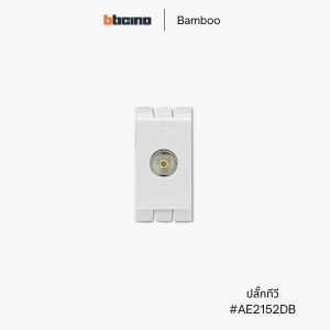 Bticino รุ่น Bamboo ปลั๊กทีวี - AE2152DB