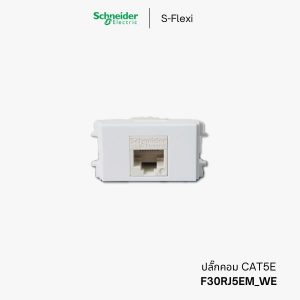 Schneider S-Flexi เต้ารับคอมพิวเตอร์ CAT5E - F30RJ5EM_WE