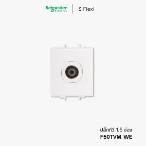 Schneider S-Flexi ปลั๊กทีวี 1.5 ช่อง - F50TVM_WE