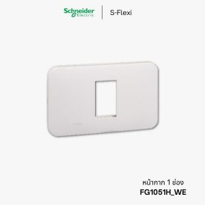 Schneider S-Flexi หน้ากาก 1 ช่อง - FG1051H_WE