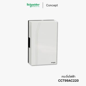 Schneider Concept กระดิ่งไฟฟ้า - CCT99AC220