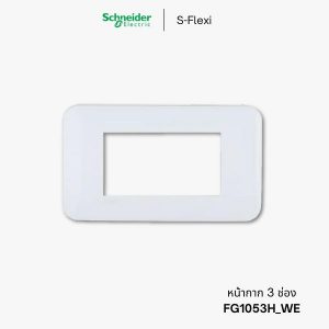 Schneider S-Flexi หน้ากาก 3 ช่อง - FG1053H_WE