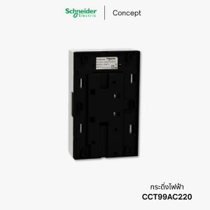 Schneider Concept กระดิ่งไฟฟ้า - CCT99AC220