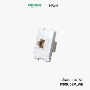 Schneider S-Flexi เต้ารับคอมพิวเตอร์ CAT5E - F30RJ5EM_WE