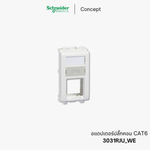 Schneider Concept ปลั๊กคอมพิวเตอร์ ปลั๊ก LAN CAT6 - VDIB17346UWE