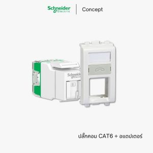 Schneider Concept ปลั๊กคอมพิวเตอร์ ปลั๊ก LAN CAT6 - VDIB17346UWE