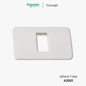 หน้ากากปลั๊กไฟ Schneider Concept ฝา 1 ช่อง - A3001