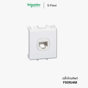 Schneider S-Flexi เต้ารับโทรศัพท์ 1.5 ช่อง - F50RJ4M