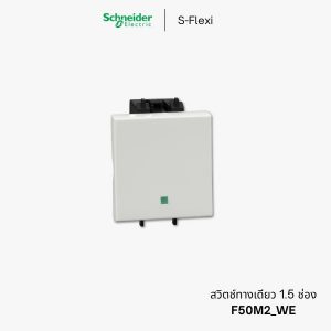 Schneider S-Flexi สวิตช์ทางเดียว 1.5 ช่อง - F50M2_WE