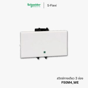 Schneider S-Flexi สวิตช์ทางเดียว 3 ช่อง - F50M4_WE