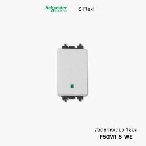Schneider S-Flexi สวิตช์ทางเดียว 1 ช่อง - F50M1_5_WE
