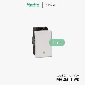 Schneider S-Flexi สวิตช์2ทาง 1 ช่อง - F50_2M1_5_WE