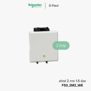 Schneider S-Flexi สวิตช์2ทาง 1.5 ช่อง - F50_2M2_WE