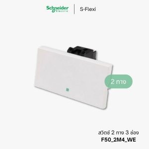 Schneider S-Flexi สวิตช์2ทาง 3 ช่อง - F50_2M4_WE