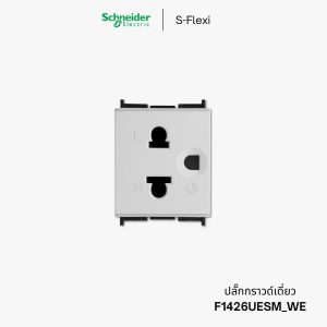Schneider S-Flexi ปลั๊กกราวด์เดี่ยว ปลั๊กยูนิเวอร์แซล - F1426UESM_WE