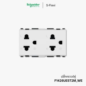 Schneider S-Flexi ปลั๊กกราวด์คู่ ปลั๊กยูนิเวอร์แซล - F1426UEST2M_WE