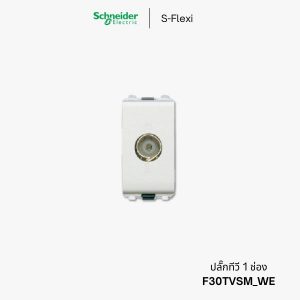 Schneider S-Flexi ปลั๊กทีวี - F30TVSM_WE