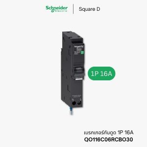 เบรกเกอร์กันดูด Schneider 1P 16A - QO116C06RCBO30