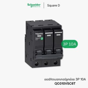 Schneider เซอร์กิตเบรกเกอร์ ลูกย่อย 3P 10A - QO310VSC6T