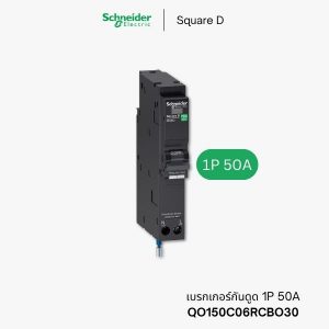 เบรกเกอร์กันดูด Schneider 1P 50A - QO150C06RCBO30