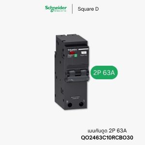 เมนเบรกเกอร์กันดูด Schneider 2P 63A - QO2463C10RCBO30
