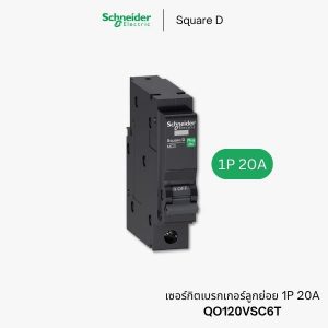 Schneider เซอร์กิตเบรกเกอร์ ลูกย่อย 1P 20A - QO120VSC6T