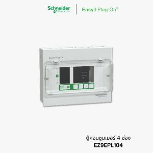 Schneider Easy9 ตู้คอนซูมเมอร์ 4 ช่อง - EZ9EPL104