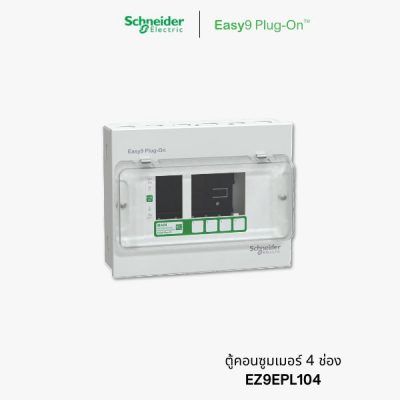 Schneider Easy9 ตู้คอนซูมเมอร์ 4 ช่อง - EZ9EPL104