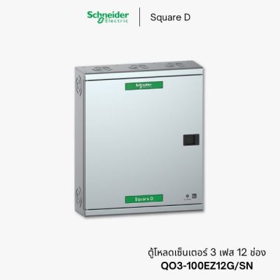 ตู้โหลดเซ็นเตอร์ Schneider 3 เฟส 12 ช่อง - QO3-100EZ12G/SN
