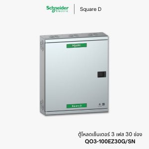ตู้โหลดเซ็นเตอร์ Schneider 3 เฟส 30 ช่อง - QO3-100EZ30G/SN