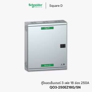 ตู้โหลดเซ็นเตอร์ Schneider 3 เฟส 18 ช่อง 250A - QO3-250EZ18G/SN