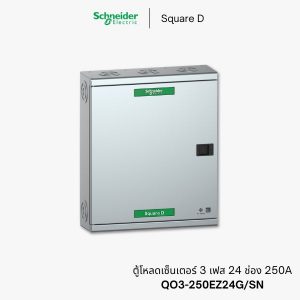 ตู้โหลดเซ็นเตอร์ Schneider 3 เฟส 24 ช่อง 250A - QO3-250EZ24G/SN
