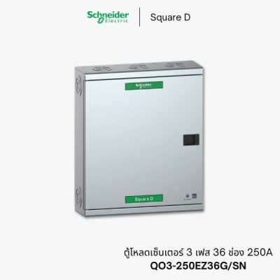 ตู้โหลดเซ็นเตอร์ Schneider 3 เฟส 36 ช่อง 250A - QO3-250EZ36G/SN