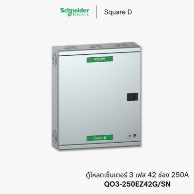 ตู้โหลดเซ็นเตอร์ Schneider 3 เฟส 42 ช่อง 250A - QO3-250EZ42G/SN